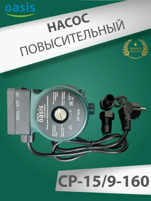 Oasis Повысительный насос для воды Оазис СР 15 9 160 мм, вариант, фото 6