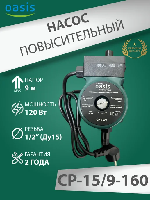 Oasis Повысительный насос для воды Оазис СР 15 9 160 мм, вариант, фото 7