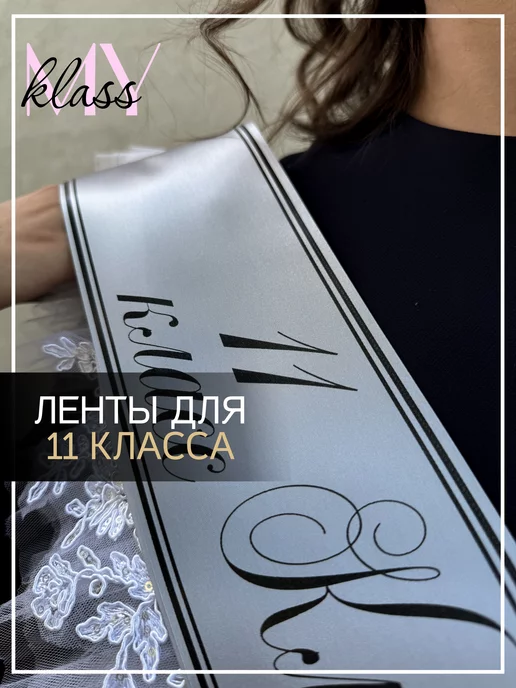 Ленты Myklass Лента классный руководитель 2027 для 11 класса, серый, фото 2