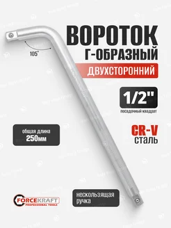 Вороток Г-образный двухсторонний 250мм 105град. 1 2"х1 2" FORCEKRAFT 250200749 купить за 301 ₽ в интернет-магазине Wildberries