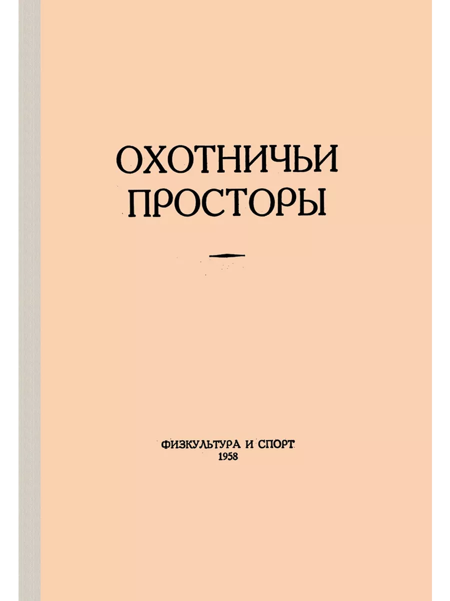 Охотничьи просторы. Книга 10 (репринтное издание)
