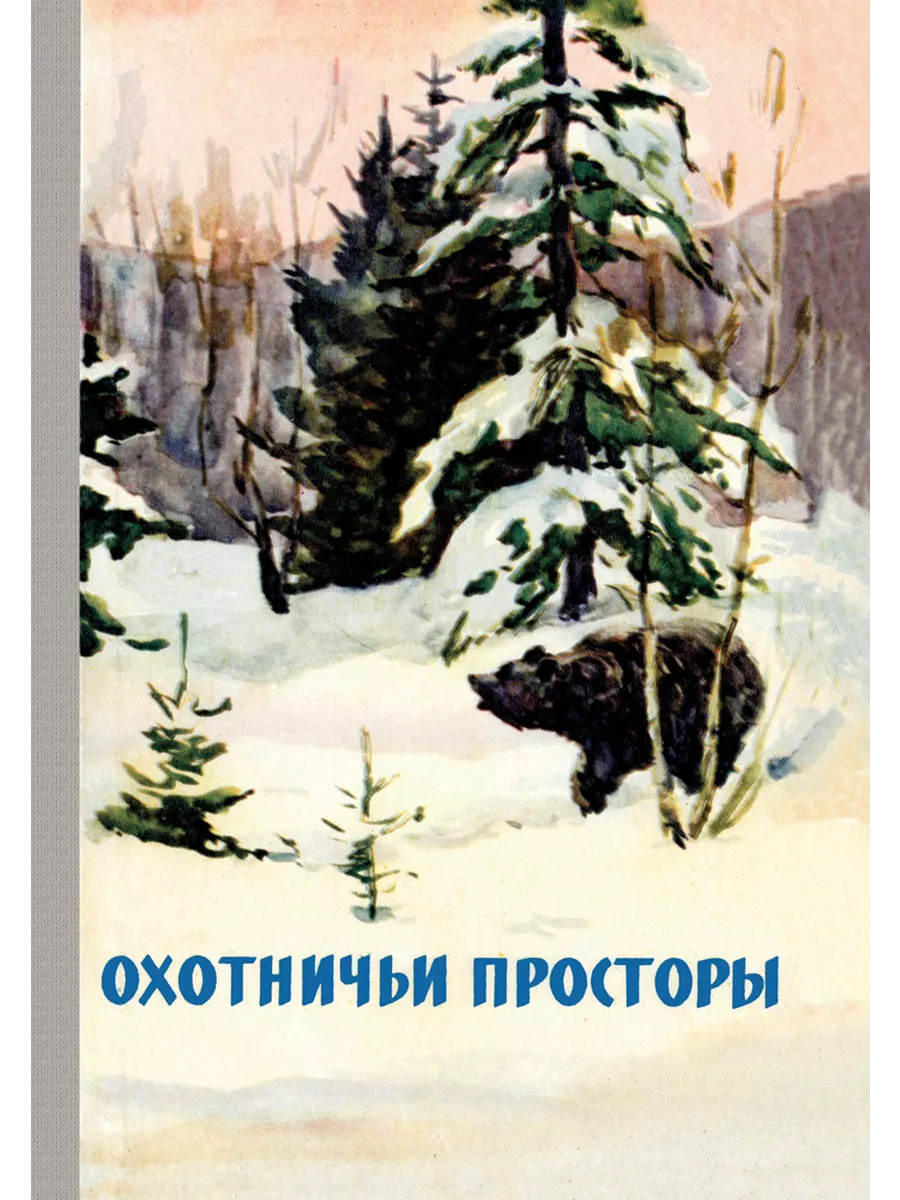 Охотничьи просторы. Книга 11 (репринтное издание)