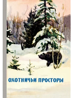 Охотничьи просторы. Книга 11 (репринтное издание)