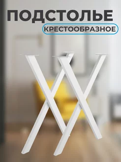 Подстолье Крестообразное 543х722 мм,белое MAGS 250205822 купить за 2 940 ₽ в интернет-магазине Wildberries