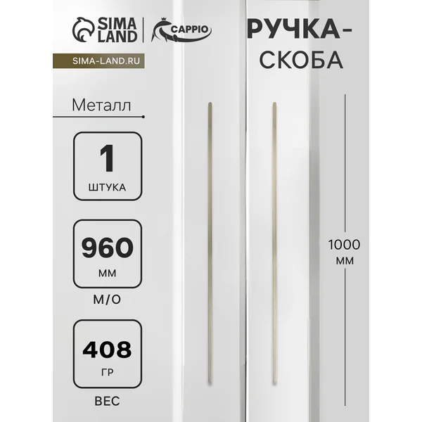 Ручка для шкафа длинная 1000 мм