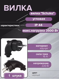 Вилка угловая каучуковая разборная с заземлением IP44 Universal 250206549 купить за 206 ₽ в интернет-магазине Wildberries