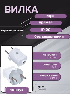 Вилка прямая пластик разборная без заземления IP20 Universal 250206578 купить за 470 ₽ в интернет-магазине Wildberries