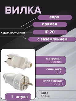 Вилка прямая пластик разборная с заземлением IP20 Universal 250206579 купить за 137 ₽ в интернет-магазине Wildberries