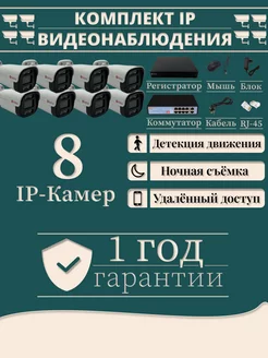 Комплект видеонаблюдения IP, 8 уличных камеры 4Мп