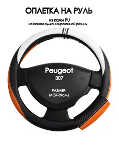 Оплетка на руль Peugeot 307 2001-2008 M(37-39см)