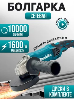 Болгарка электрическая 1600 вт Makita 250207904 купить за 3 675 ₽ в интернет-магазине Wildberries