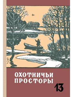 Охотничьи просторы. Книга 13 (репринтное издание)