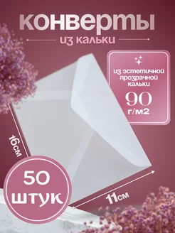 Конверты из кальки 50 штук