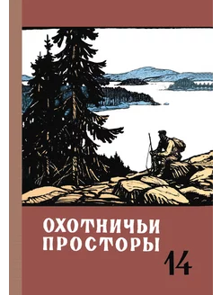 Охотничьи просторы. Книга 14 (репринтное издание)