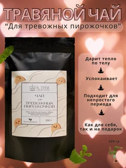 Чай для тревожных пирожочков 250212715 купить за 378 ₽ в интернет-магазине Wildberries