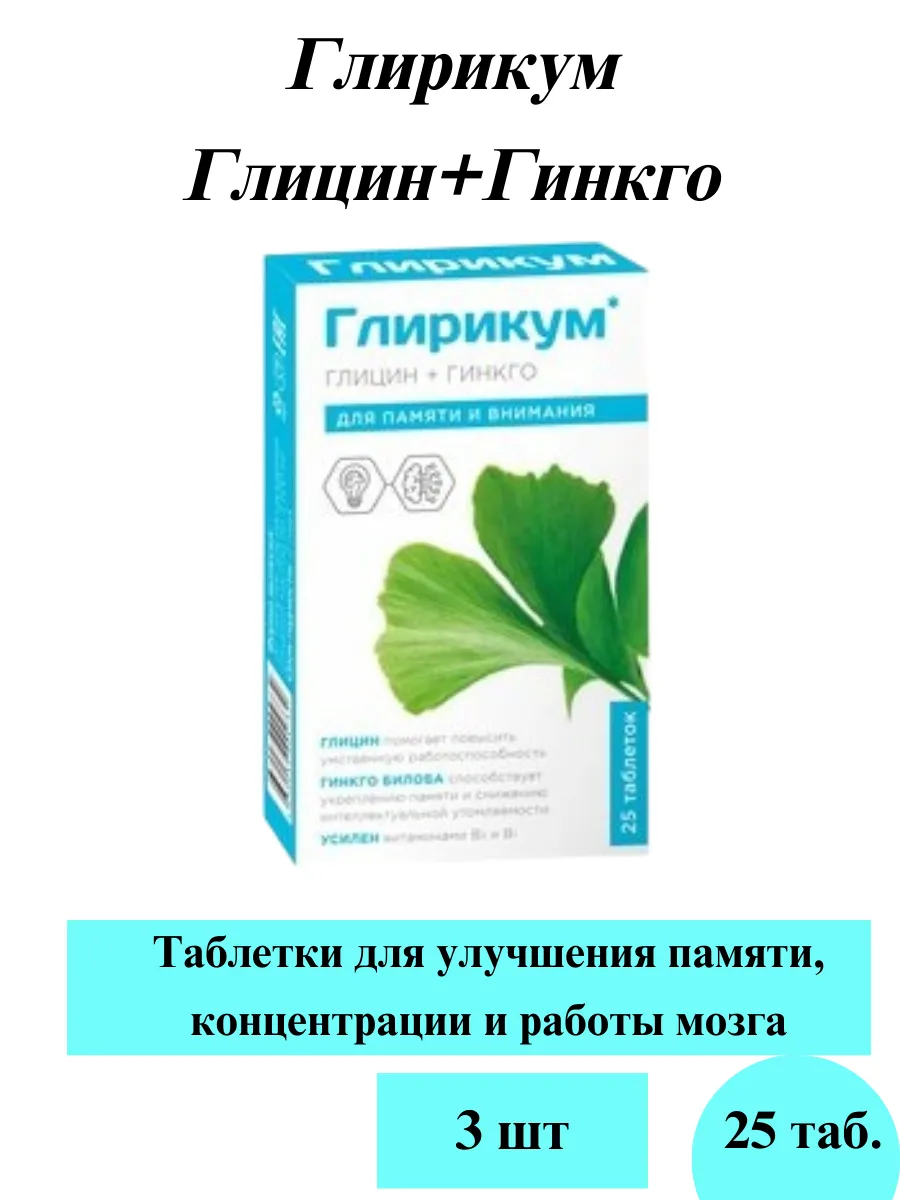 Глирикум Глицин + Гинкго билоба таб 25 шт-3уп
