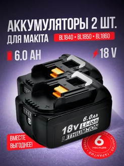 Набор аккумуляторов для шуруповерта Makita 18v 6.0 Ah, 2шт