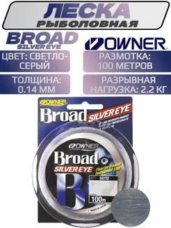 Леска BROAD SILVER EYE Леска для рыбалки Зимняя ловля