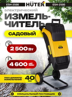 Электрический садовый измельчитель веток ESH-2500 Huter 250214909 купить за 13 290 ₽ в интернет-магазине Wildberries