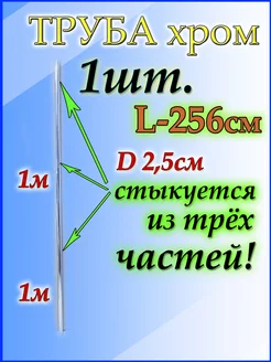 Металлическая круглая длинная трубка 256 см Приятные покупки 250216692 купить за 525 ₽ в интернет-магазине Wildberries