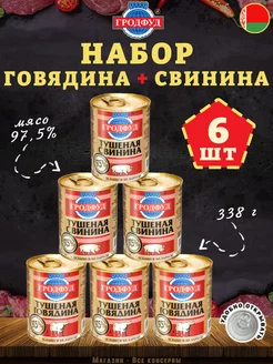 Набор мясной говядина и свинина тушеная 338г х 6 шт