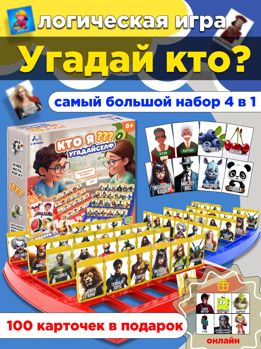 Угадай кто? Настольные...