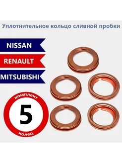 Прокладка сливной пробки 1102601M02 5шт nissan 250222238 купить за 201 ₽ в интернет-магазине Wildberries