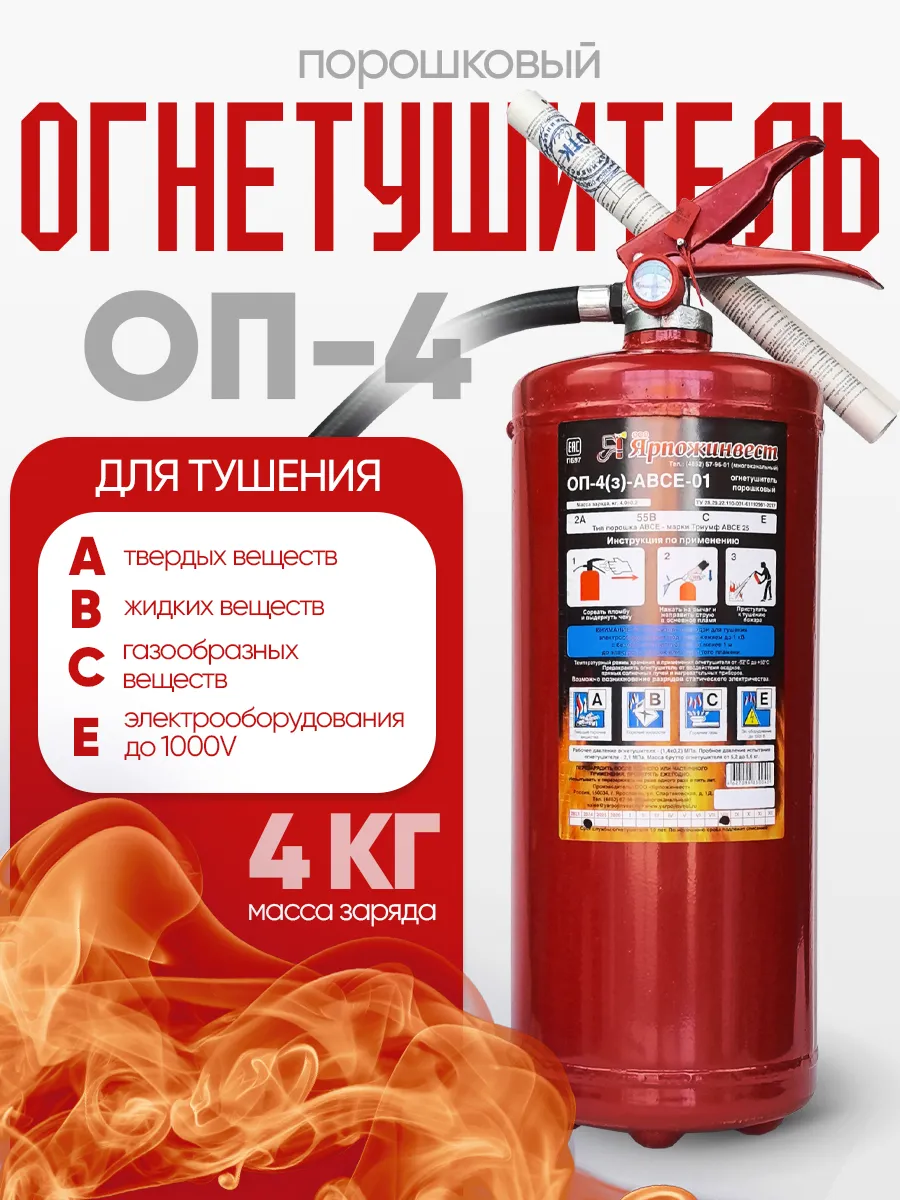 Огнетушитель автомобильный порошковый ОП-4 АВСЕ