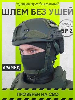 Шлем боевой тактический Арамид без ушей Elite Armory 250223977 купить за 17 992 ₽ в интернет-магазине Wildberries