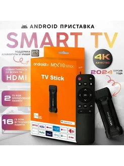 Смарт ТВ приставка MX10 4К ULTRA HD Stick Art at Home 250225064 купить за 1 558 ₽ в интернет-магазине Wildberries