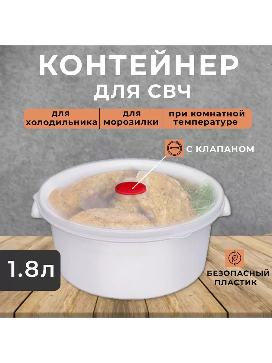 Емкость для микроволновой печи 1,8л, контейнер для СВЧ