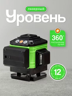 Лазерный уровень 3D / 12 линий LAIENZHIXING 250226996 купить за 2 062 ₽ в интернет-магазине Wildberries