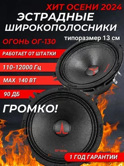 динамики эстрадные широкополосные 13 см Урал Огонь FSD audio 250227012 купить за 2 243 ₽ в интернет-магазине Wildberries