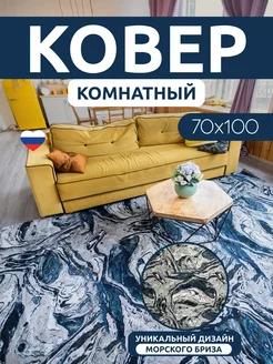 Ковер для комнаты 70х100 ворсовый