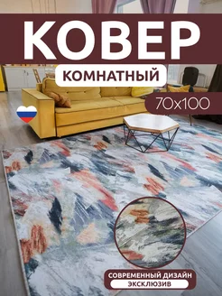 Ковер для комнаты 70х100 ворсовый