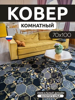 Ковер для комнаты 70х100 ворсовый