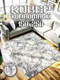 Ковер комнатный 150х250 в спальню и гостиную