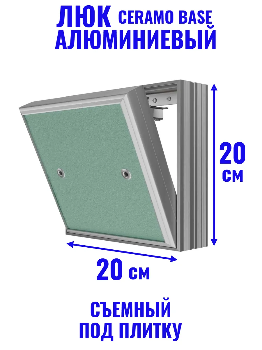 Люк ревизионный под плитку "Ceramo base" 20х20 (ШхВ)