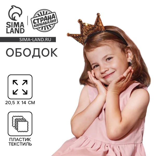 Новогодний ободок «Корона», с пайетками, цвет золотой