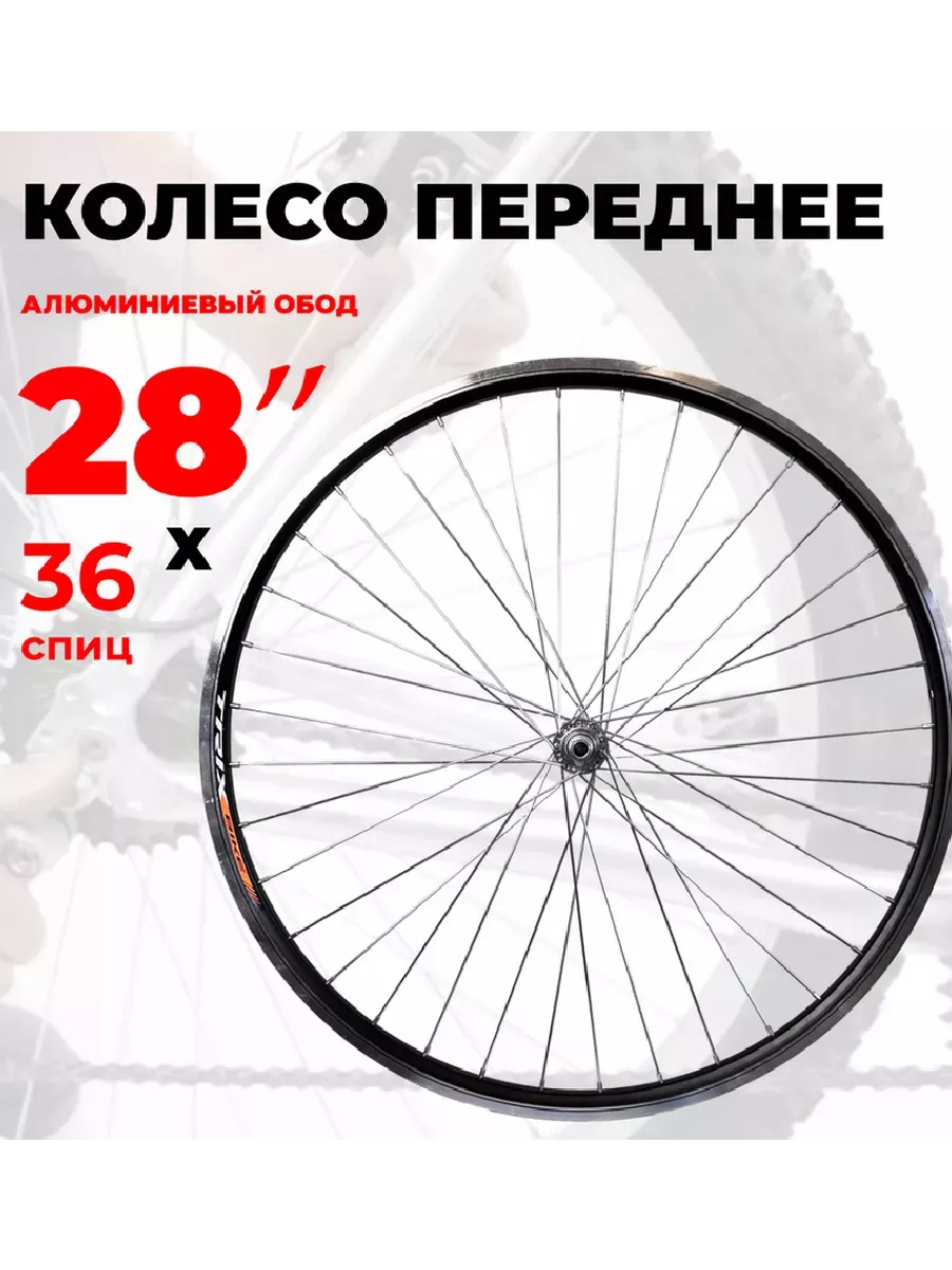 Колесо велосипедное переднее 28-29" двойное V-brake 12443