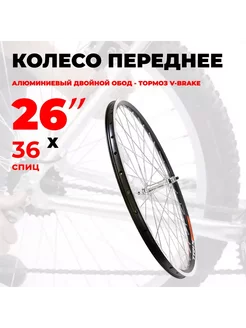 Колесо для велосипеда переднее 26" V-Brake 6469