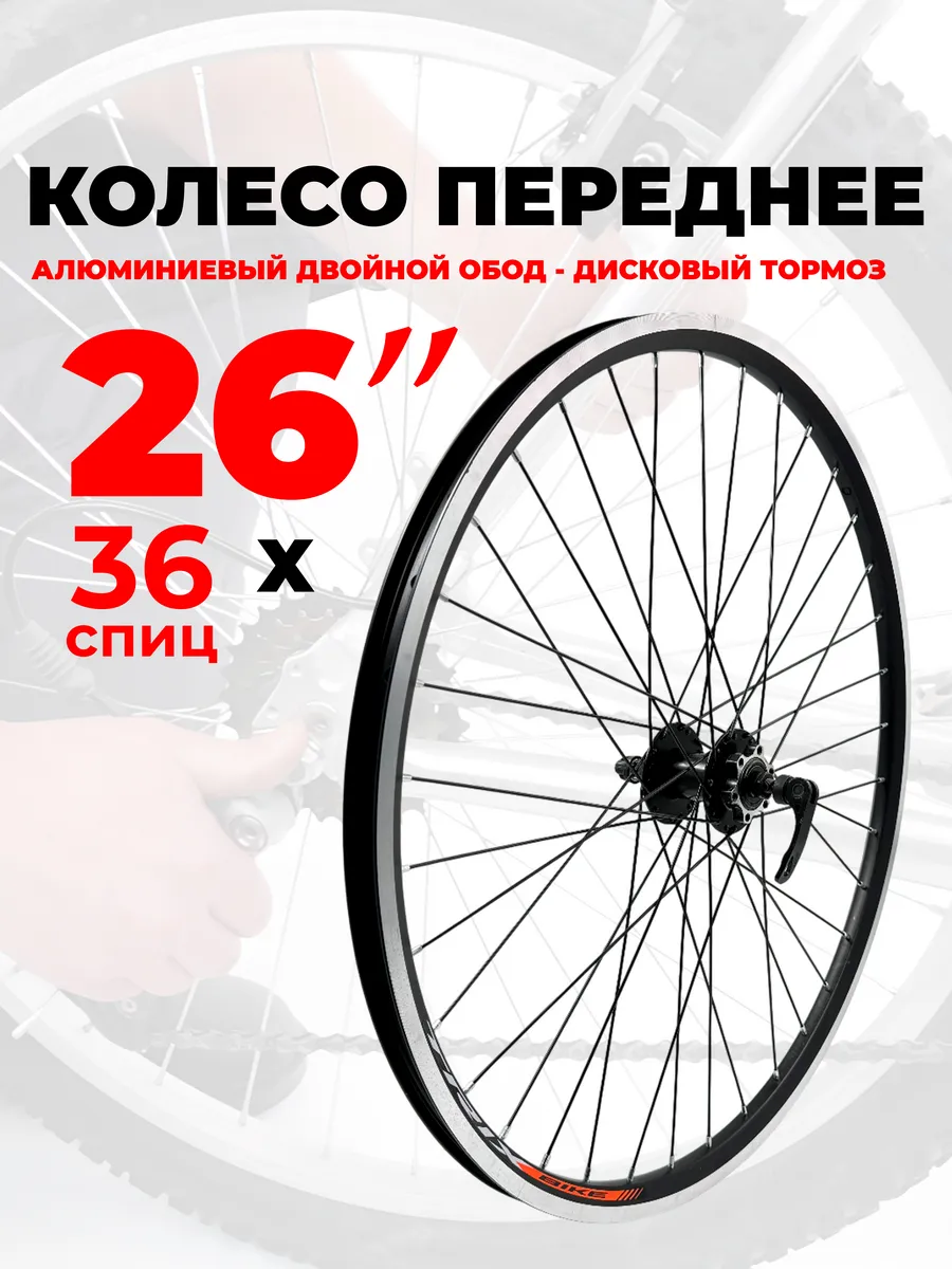 Колесо велосипедное переднее 26" двойной обод Disc 13560