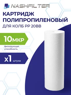 Картридж из вспененного полипропилена PP 20BB 10mkm