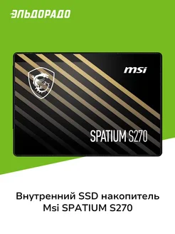 Внутренний SSD накопитель SPATIUM S270 MSI 250230206 купить за 6 663 ₽ в интернет-магазине Wildberries