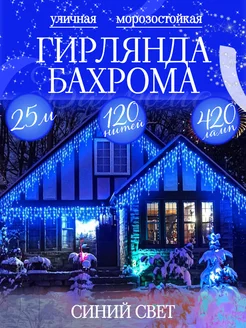 Гирлянда уличная бахрома синяя 25 м