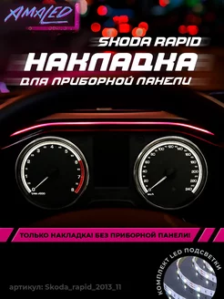 Шкала, накладка приборной панели Skoda Rapid 2013