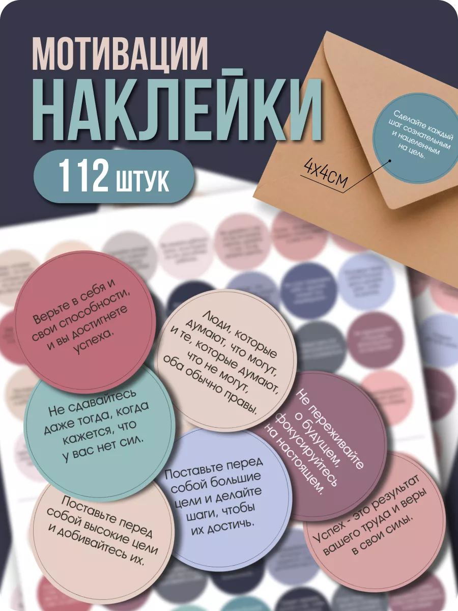 Наклейки Мотивация на...