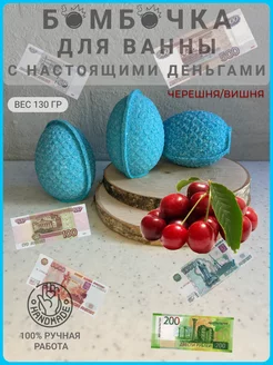 Бомбочка для ванны с деньгами с ароматом вишня-черешня