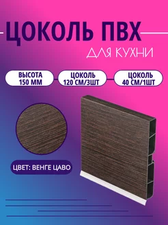 Цоколь для кухни h - 150мм. Венге цаво Симпласт 250234603 купить за 1 409 ₽ в интернет-магазине Wildberries