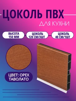 Цоколь для кухни h - 150мм. Орех таволато СимПласт 250234605 купить за 1 487 ₽ в интернет-магазине Wildberries